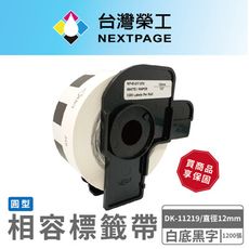 【台灣榮工】BROTHER 圓形 相容 定型 標籤帶 DK-11219 / 白底黑字/直徑12mm