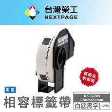 【台灣榮工】BROTHER 相容 定型 標籤帶 DK-11204/白底黑字/17mm x54mm