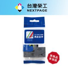 【台灣榮工】BROTHER 一般相容標籤帶TZ-334 /黑底金字/12mm