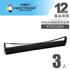 【台灣榮工】(1組3入) #7754 (S015511) / LQ1000 EPSON 黑色相容色帶