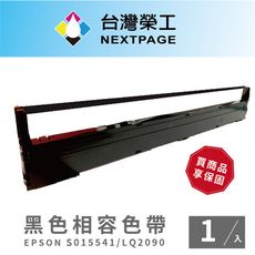 【台灣榮工】EPSON S015541/LQ-2090 黑色 點陣式印表機相容色帶 - 1入組