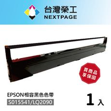 【台灣榮工】1入組 S015541/LQ-2090 黑色相容色帶  適用 EPSON 點陣式印表機