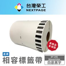 【台灣榮工】BROTHER 相容 連續 標籤帶 DT-245/白底黑字/90mm x34m