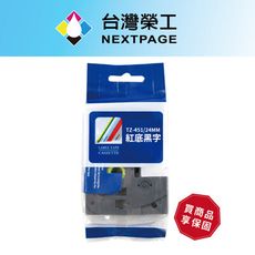 【台灣榮工】BROTHER 相容 護貝標籤帶 TZ-451/紅底黑字/24mm