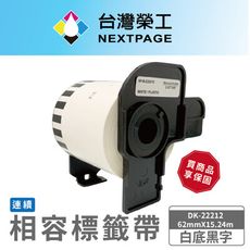 【台灣榮工】BROTHER 相容 連續 標籤帶 DK-22212/白底黑字/62mm x15.24m