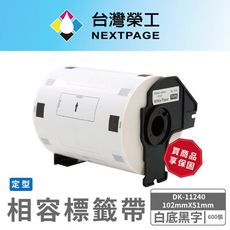 【台灣榮工】BROTHER 相容定型標籤帶 DK-11240/白底黑字/102mm x51mm