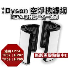 適用Dyson清淨機 活性碳HEPA濾網 抗過敏 去甲醛濾網 適用HP07/TP07/HP09 黑殼
