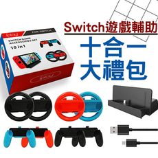 適用任天堂switch 手把 方向盤 大禮包 10in1 馬力歐賽車方向盤 Switch擴充手把