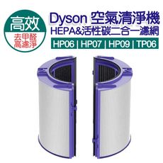 現貨 適用 dyson hp06 tp06 HP07 09 2合1濾網 hepa 副廠濾網 換季濾網