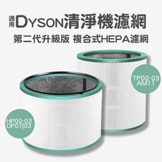 戴森空氣清淨機 複合式濾網 適用 戴森 dyson hp00 hp01 hp02 hp03 濾網