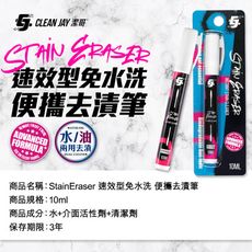 StainEraser 速效型免水洗便攜去漬筆