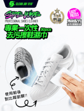 ShoesWipes 一次性專業去污擦鞋濕巾 (30抽)
