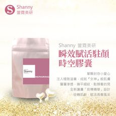 【Shanny萱霓美研】瞬效賦活駐顏時空膠囊 (30顆/包)