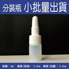 【空瓶 / 分裝瓶】半透明身瓶/乳液瓶/眼藥水瓶/軟瓶/試用品分裝瓶-3ml(100入)