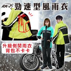 RK-1 升級側開兩件式雨衣 現貨供應