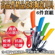 高品質精品炫彩陶瓷刀具6件套組