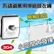 304不鏽鋼萬用伸縮曬衣架神器/晾衣繩(方形強化版)(贈安裝工具)