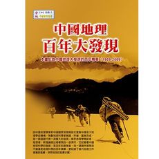 中地別冊_中國地理百年大發現