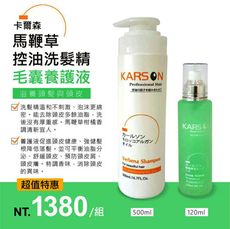 KARSON頭皮養護超值組合(馬鞭草洗髮精500ML+毛囊養護液120ML)