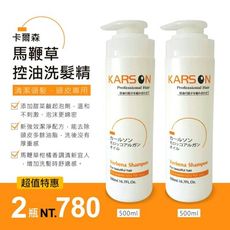 KARSON 馬鞭草控油洗髮精(500ML) 1+1