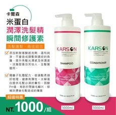 KARSON 米蛋白潤澤洗髮精1000ML+瞬間修護素1000ML