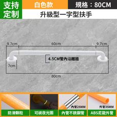 一字型扶手 安全扶手 無障礙扶手 庭院欄桿扶手 居家防護扶手 樓梯扶手 安全輔助扶手