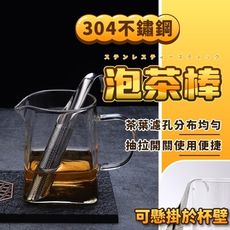 不銹鋼泡茶棒 濾茶棒 泡茶過濾器 茶漏匙 泡茶神器 不漏茶葉 茶隔 304不銹鋼