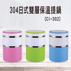 304日式雙層保溫提鍋(CI-302) 保溫餐盒 保溫便當盒 雙層保溫 304內膽