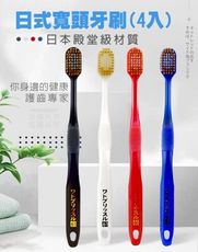 4入日式寬頭牙刷 牙刷 細密 中毛材質 刷頭柔軟 呵護牙齦 清潔牙齒 口腔健康