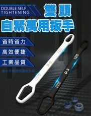 雙頭自緊萬用扳手 一支多用 螺絲扳手 萬能扳手 多功能扳手 汽機車修理 好攜帶