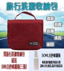 旅行洗漱收納包 ※贈【3瓶】50ML白色噴霧瓶※ 出遊 收納 可掛式 洗漱包 防水