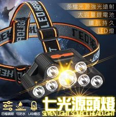 七光源頭燈 LED頭燈 強光頭燈 強光手電筒 露營燈 工作燈 釣魚 爬山 登山