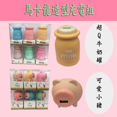 馬卡龍造型充電組 充電頭 充電線 可愛造型 豆腐頭 線收納罐 牛奶罐 小豬