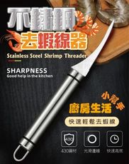 不銹鋼去蝦線器 料理小刀 剝蝦器 去腸泥 蝦子料理 廚房用具