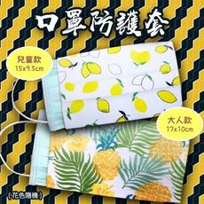 (大人)口罩防護套（100%純棉布料）台灣製 防疫 口罩套