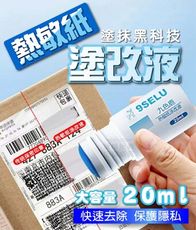 熱敏紙塗改液 保護隱私 包裹個資 辦公文具 貨運單 快遞單 外賣單 銀聯單 銀行明細單