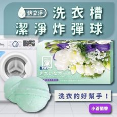 倍立淨小蒼蘭香氛洗衣槽潔淨炸彈球(一盒10入) 洗衣機清洗劑 洗衣機專用清潔劑 去汙劑 深度清潔