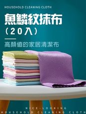 魚鱗紋抹布(20入) 吸水抹布 纖維抹布 玻璃擦拭布 鏡面清潔布 質感細膩 不留水痕