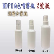 (50/60/100ml可任選)白色噴霧瓶 2號塑膠瓶 酒精噴霧瓶 空瓶 HDPE瓶子 隨身酒精瓶