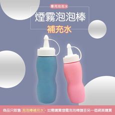 煙霧泡泡棒補充水 瓶裝 泡泡 補充水 煙霧泡泡專用水