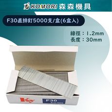 【Komori森森機具】現貨牧田款鋰電釘槍 電動釘槍 門型釘F30直排釘5000支/盒(6盒入)