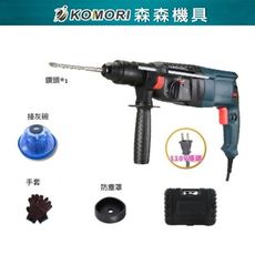 【Komori森森機具】110V 三用衝擊鎚鑽 電錘 附接灰碗