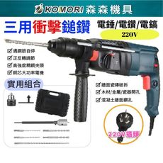 【Komori森森機具】220V 三用衝擊鎚鑽 電錘 配件(隨機1)+電鑽夾頭+開孔器