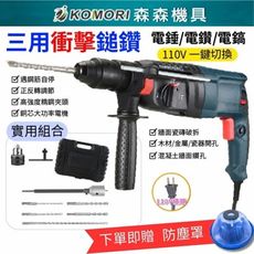 【Komori森森機具】110V 三用衝擊鎚鑽 電錘 配件(隨機1)+電鑽夾頭+開孔器