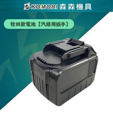 【Komori森森機具】牧田款電池【汽修用扳手】