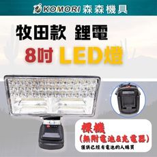 【Komori森森機具】牧田款 8吋 LED探照燈 鋰電工作燈 (不含電池充電器) 探照燈 緊急照明