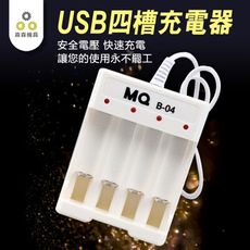 【Komori森森機具】現貨電池充電座 5號 AA7號 AAA USB四槽電池充電器