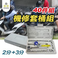 【Komori森森機具】現貨 牧田款 鋰電扳手 2分3分扳手套筒工具40件組