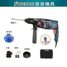 【Komori森森機具】110V 三用衝擊鎚鑽 電錘 電鑽 電鎬 衝擊鑽