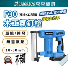 【Komori森森機具】現貨牧田款鋰電釘槍 電動釘槍 門型釘F30/422 打釘槍 不含電池充電器